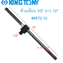 ด้ามเลื่อน 1/2" ยาว 12" #4572-12 KING TONY