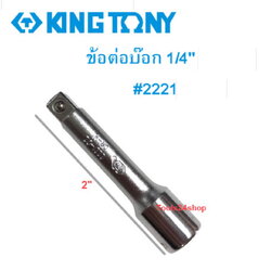 ข้อต่อบ๊อก 1/4" ( 2หุน ) #2221 KING TONY