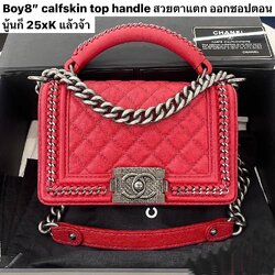 กระเป๋าแบรนด์เนมแท้มือสองChanel Boy8 calfskin top handle