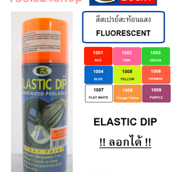 สีสเปรย์สะท้อนแสง FLUORESCENT ลอกได้ BOSNY