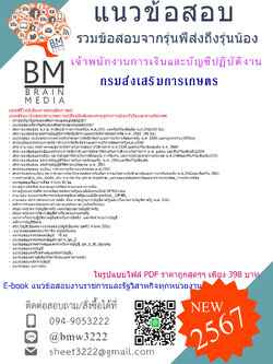 +E-BOOK+{{2567}}#เฉลยแนวข้อสอบเจ้าพนักงานการเงินและบัญชีปฏิบัติงานกรมส่งเสริมการเกษตร[ครบจบในเล่มเดียว]