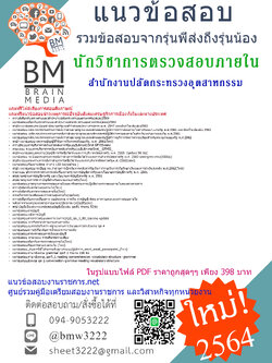 {{!เน้น!ๆแน่น!ๆ{2564}คู่มือเตรียมสอบนักวิชาการตรวจสอบภายใน สำนักงานปลัดกระทรวงอุตสาหกรรม(สปอ.)[ครบจบในเล่มเดียว]