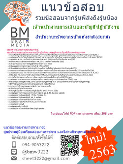 {{+File+{2563}}สรุปข้อสอบเจ้าพนักงานการเงินและบัญชีปฏิบัติงาน สำนักงานทรัพยากรน้ำแห่งชาติ(สนทช.)[ครบจบในเล่มเดียว]