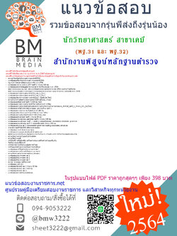 {+PDF+{2564}}สรุปแนวข้อสอบนักวิทยาศาสตร์ สาขาเคมี (พฐ.31 และ พฐ.32)สำนักงานพิสูจน์หลักฐานตำรวจ สำนักงานตำรวจแห่งชาติ