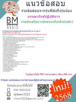 {E-BOOK!!{2568}คู่มือเตรียมสอบบรรณารักษ์ปฏิบัติการกรมส่งเสริมการปกครองท้องถิ่น(อปท.)[ครบจบในเล่มเดียว]