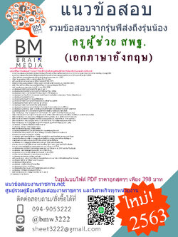 เจาะข้อสอบครูผู้ช่วยสพฐ.เอกภาษาอังกฤษ สำนักงานคณะกรรมการการศึกษาขั้นพื้นฐาน(2563)