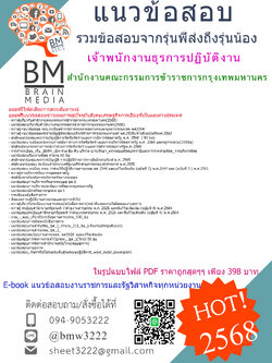 {E-BOOK{2568}}#สรุปแนวข้อสอบเจ้าพนักงานธุรการปฏิบัติงานสำนักงานคณะกรรมการข้าราชการกรุงเทพมหานคร[ครบจบในเล่มเดียว]