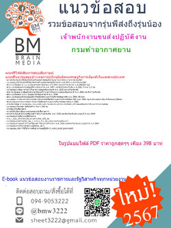 +E-BOOK+{{2567}}#คู่มือเตรียมสอบเจ้าพนักงานขนส่งปฏิบัติงานกรมท่าอากาศยาน[ครบจบในเล่มเดียว]