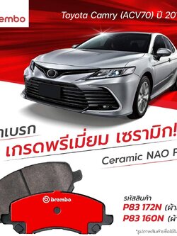 ผ้าเบรค Brembo เซรามิค TOYOTA CAMRY ACV70 2.0,2.5 ปี 2018 ขึ้นไป