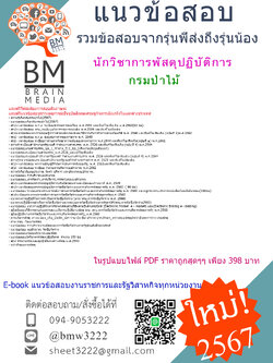 +E-BOOK+{{2567}}#คู่มือเตรียมสอบนักวิชาการพัสดุปฏิบัติการกรมป่าไม้[ครบจบในเล่มเดียว]