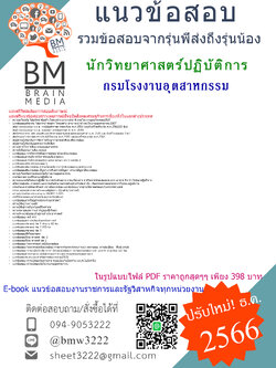 #GREET!!{2567}#สรุปแนวข้อสอบนักวิทยาศาสตร์ปฏิบัติการกรมโรงงานอุตสาหกรรม[ครบจบในเล่มเดียว]