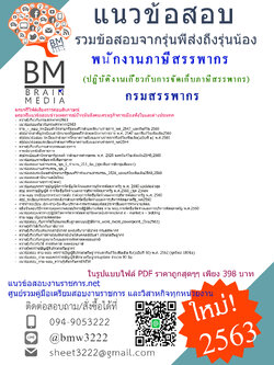 เจาะข้อสอบพนักงานภาษีสรรพากร(ปฏิบัติงานเกี่ยวกับการจัดเก็บภาษีสรรพากร)กรมสรรพากร{2563}