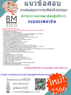 #+E-BOOK+{2566}}#สรุปแนวข้อสอบนักวิชาการสรรพสามิตปฏิบัติการกรมสรรพสามิต[ครบจบในเล่มเดียว]