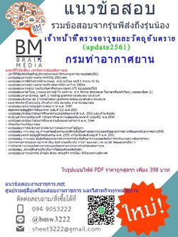 แชร์!!!แนวข้อสอบเจ้าหน้าที่ตรวจอาวุธและวัตถุอันตรายกรมท่าอากาศยาน2561ลูกจ้าง