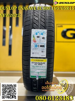 Dunlop Enasave EC300 195/65R15 ยางใหม่ปี2022 ยางไทย นุ่มเงียบ