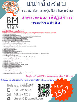 +E-BOOK+{{2567}}#สรุปแนวข้อสอบนักตรวจสอบภาษีปฏิบัติการกรมสรรพสามิต[ครบจบในเล่มเดียว]