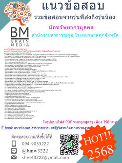 +++EBOOK{2568}#คู่มือเตรียมสอบนักทรัพยากรบุคคลสำนักงานสาธารณสุขโรงพยาบาลทุกจังหวัด[ครบจบในเล่มเดียว]