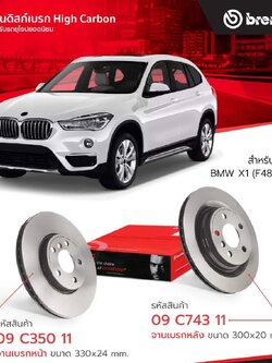 Brembo จานเบรคหน้า-หลัง #BMW X1 E84 (18i 20d) (HC)/บีเอ็มดับบลิว