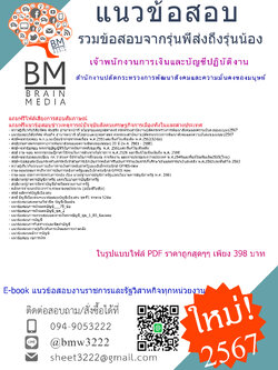 +E-BOOK+{{2567}}#สรุปแนวข้อสอบเจ้าพนักงานการเงินและบัญชีปฏิบัติงานสำนักงานปลัดกระทรวงการพัฒนาสังคมและความมั่นคงของมนุษย์[ครบจบในเล่มเดียว]