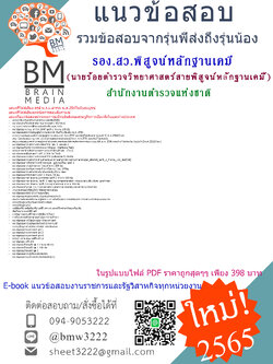 ++(((2565)))++สรุปแนวข้อสอบนายร้อยตำรวจด้านวิทยาศาสตร์สายพิสูจน์หลักฐานเคมี(รอง.สว.พิสูจน์หลักฐานเคมี)สำนักงานตำรวจแห่งชาติ