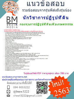 เจาะแนวข้อสอบนักวิชาการปฏิรูปที่ดิน กองทุนการปฏิรูปที่ดินเพื่อเกษตรกรรม สำนักงานการปฏิรูปที่ดินเพื่อเกษตรกรรม(สปก.){2563}