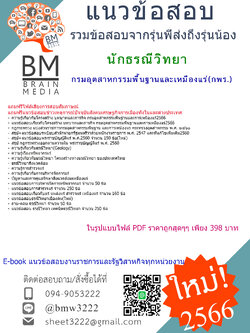 @E-BOOK{2566}เจาะแนวข้อสอบนักธรณีวิทยา กรมอุตสาหกรรมพื้นฐานและการเหมืองแร่(กพร.)[ครบจบในเล่มเดียว]