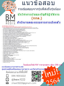 {+PDF+{2564}}เฉลยแนวข้อสอบนักวิชาการเงินและบัญชีปฏิบัติการ สำนักงานคณะกรรมการการเลือกตั้ง(กกต.)[ครบจบในเล่มเดียว]