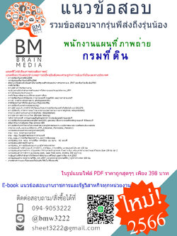 Absolute!!{{2566}}แนวข้อสอบพนักงานแผนที่ภาพถ่ายกรมที่ดิน[ครบจบในเล่มเดียว]