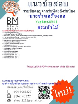 (((newupdateที่สุด)))แชร์แนวข้อสอบนายช่างเครื่องกลกรมป่าไม้2561