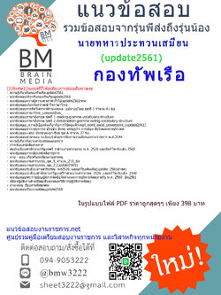 ใหม่ล่าสุดแนวข้อสอบนายทหารประทวนเสมียนกองทัพเรือ2561