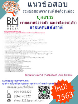 {{2563}PDF}แนวข้อสอบบุคลากร(งานความปลอดภัย และอาชีวะอนามัย)การเคหะแห่งชาติ