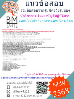 +++{E-BOOK{{2568}}#คู่มือเตรียมสอบนักวิชาการเงินและบัญชีปฏิบัติการกรมการแพทย์แผนไทยและการแพทย์ทางเลือก[ครบจบในเล่มเดียว]