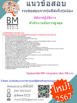 +E-BOOK+{{2567}}#คู่มือเตรียมสอบนิติกรปฏิบัติการสำนักงานอัยการสูงสุด[ครบจบในเล่มเดียว]