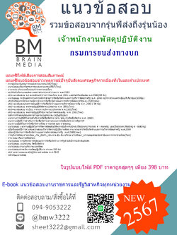#E-BOOK{2567}#แนวข้อสอบเจ้าพนักงานพัสดุปฏิบัติงานกรมการขนส่งทางบก[ครบจบในเล่มเดียว]