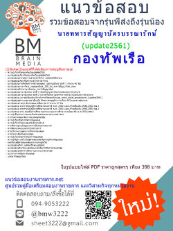 ปรับปรุงล่าสุดแนวข้อสอบนายทหารสัญญาบัตรบรรณารักษ์กองทัพเรือ2561