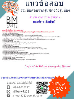 ++E-BOOK++{{2567}}#สรุปแนวข้อสอบเจ้าพนักงานธุรการปฏิบัติงานกรมประชาสัมพันธ์