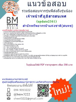 (((แชร์)))แนวข้อสอบเจ้าหน้าที่ภูมิสารสนเทศสำนักทรัพยากรน้ำแห่งชาติสนทช2561