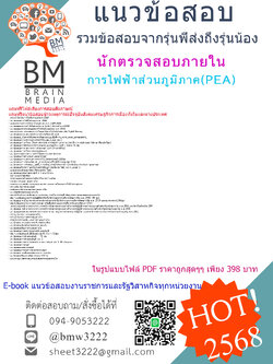 +++#EBOOK{2568}#สรุปแนวข้อสอบนักตรวจสอบภายในการไฟฟ้าส่วนภูมิภาค(PEA)[ครบจบในเล่มเดียว]