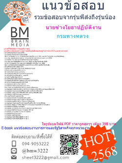 +++ปรับปรุงใหม่ที่สุด{{2568}}#แนวข้อสอบนายช่างโยธาปฏิบัติงานกรมทางหลวง[ครบจบในเล่มเดียว]