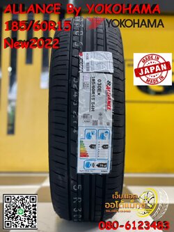 ยางใหม่ 185/60R15 ALLIANCE by YOKOHAMA ยางใหม่ปี2022