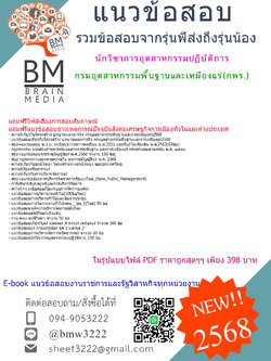 +++{E-BOOK{2568}}#คู่มือเตรียมสอบนักวิชาการอุตสาหกรรมปฏิบัติการกรมอุตสาหกรรมพื้นฐานและเหมืองแร่(กพร.)[ครบจบในเล่มเดียว]