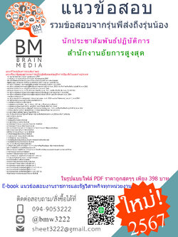 #PDF{{2567}}#คู่มือเตรียมสอบนักประชาสัมพันธ์ปฏิบัติการสำนักงานอัยการสูงสุด[ครบจบในเล่มเดียว]