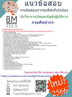 ++PDF++{2566}สรุปแนวข้อสอบนักวิชาการเงินและบัญชีปฏิบัติการกรมศิลปากร[ครบจบในเล่มเดียว]