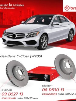 จานเบรค BREMBO หน้า- หลัง MERCEDES BENZ C W205, C205
