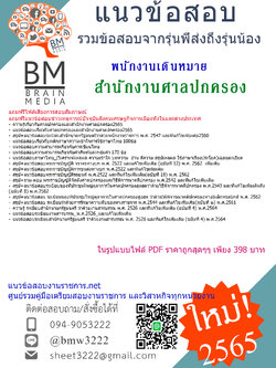 เน้นๆ{2565}สรุปแนวข้อสอบพนักงานเดินหมาย สำนักงานศาลปกครอง[ครบจบในเล่มเดียว]