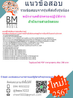 +E-BOOK+{{2567}}#สรุปแนวข้อสอบพนักงานคดีปกครองปฏิบัติการสำนักงานศาลปกครอง[ครบจบในเล่มเดียว]