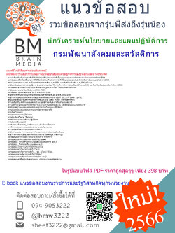 #E-BOOK{2566}#คู่มือติวสอบนักวิเคราะห์นโยบายและแผนปฏิบัติการกรมพัฒนาสังคมและสวัสดิการ[ครบจบในเล่มเดียว]