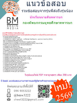 [EBOOK[[2569]]]#คู่มือเตรียมสอบนักเรียนนายสิบทหารบก กองทัพบกกรมยุทธศึกษาทหารบก[[[พร้อมเฉลย]]]