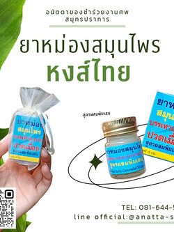 ยาหม่องสมุนไพร หงส์ไทย