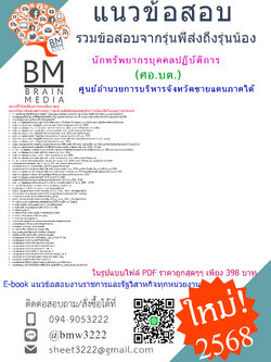 {E-BOOK{2568}}#คู่มือเตรียมสอบนักทรัพยากรบุคคลปฏิบัติการศูนย์อำนวยการบริหารจังหวัดชายแดนภาคใต้(ศอ.บต.)[ครบจบในเล่มเดียว]